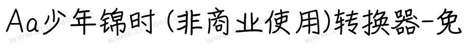 Aa少年锦时 (非商业使用)转换器字体转换